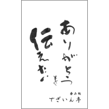 名刺作成｜毛筆_感謝_45｜5053