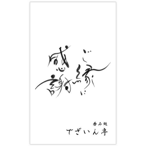 毛筆_感謝_53の名刺デザイン作成と印刷