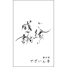 毛筆_感謝_53-5108