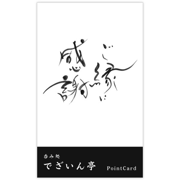 毛筆_感謝_54の名刺デザイン作成と印刷