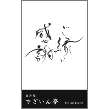 名刺作成｜毛筆_感謝_54｜5109