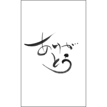 毛筆_感謝_55-5110