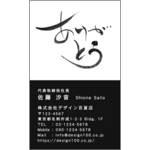 名刺作成｜毛筆_感謝_56｜5111