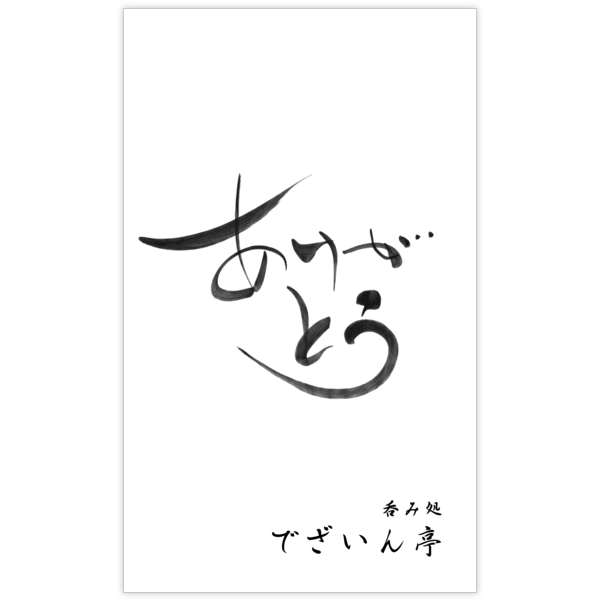 毛筆_感謝_57の名刺デザイン作成と印刷