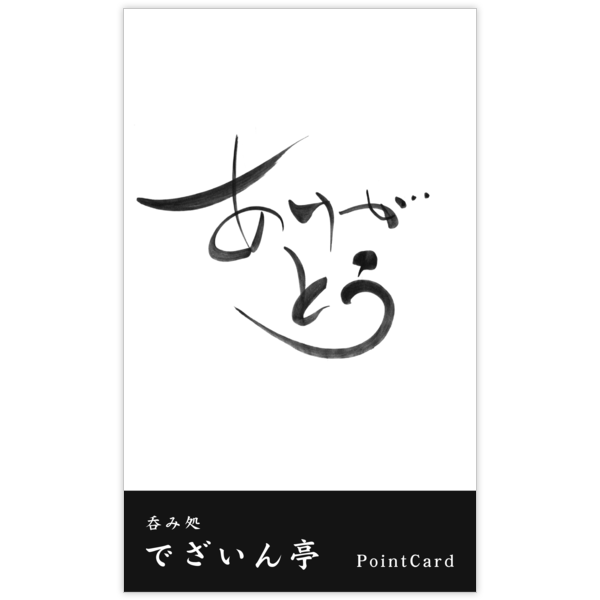 毛筆_感謝_58の名刺デザイン作成と印刷