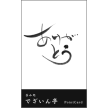 名刺作成｜毛筆_感謝_58｜5113