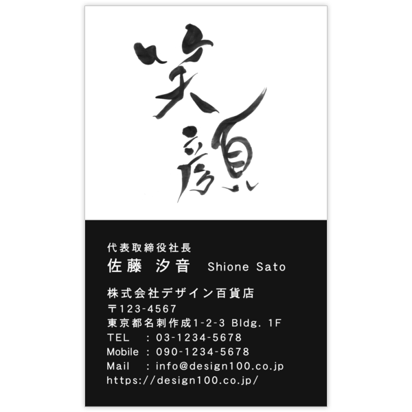 毛筆_笑_9の名刺デザイン作成と印刷