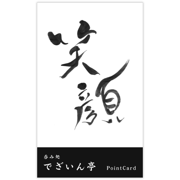 毛筆_笑_10の名刺デザイン作成と印刷