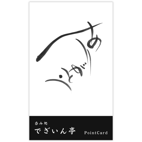 毛筆_感謝_61の名刺デザイン作成と印刷