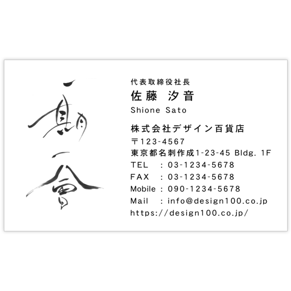 毛筆_出会い_8の名刺デザイン作成と印刷