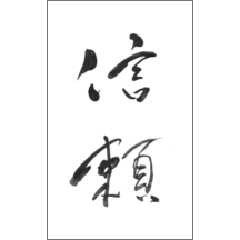 名刺作成｜毛筆_気持ち_41｜5128