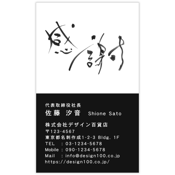 毛筆_感謝_63の名刺デザイン作成と印刷
