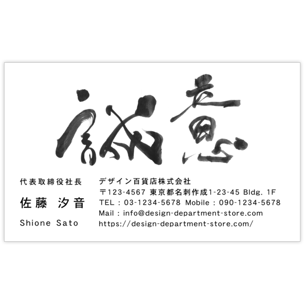毛筆_気持ち_47の名刺デザイン作成と印刷