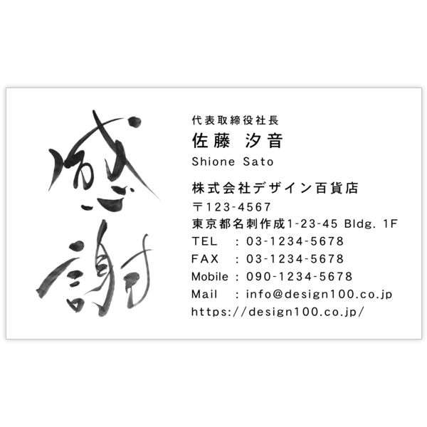 毛筆_感謝_64の名刺デザイン作成と印刷