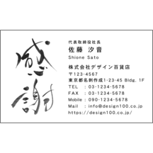 名刺作成｜毛筆_感謝_64｜5138