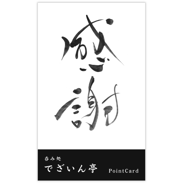 毛筆_感謝_65の名刺デザイン作成と印刷