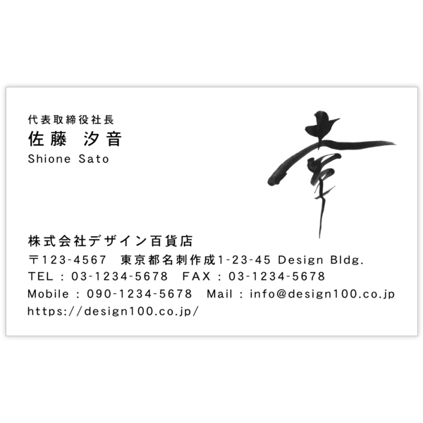 毛筆_感謝_66の名刺デザイン作成と印刷