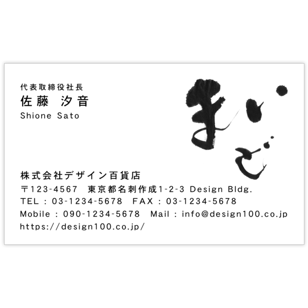 毛筆_感謝_67の名刺デザイン作成と印刷