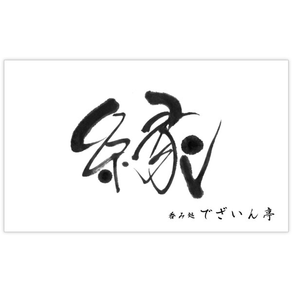 毛筆_出会い_10の名刺デザイン作成と印刷