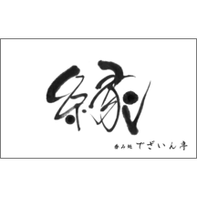 書家の作品発表：名刺の作成と印刷：毛筆_出会い_10