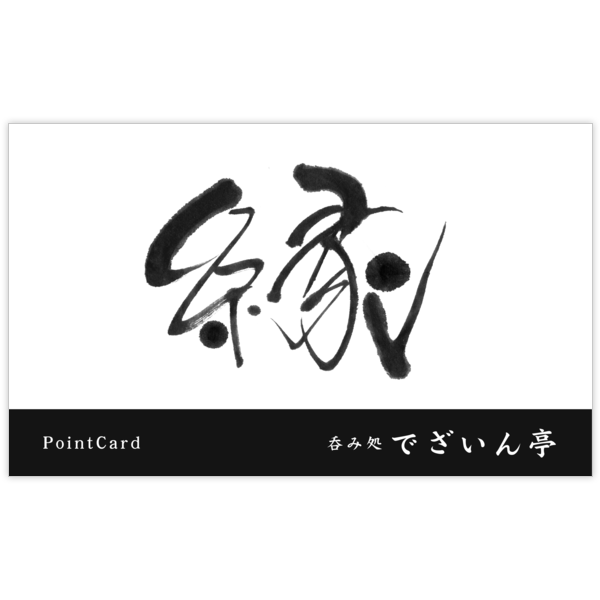 毛筆_出会い_11の名刺デザイン作成と印刷