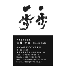 名刺作成｜毛筆_人生_35｜5146