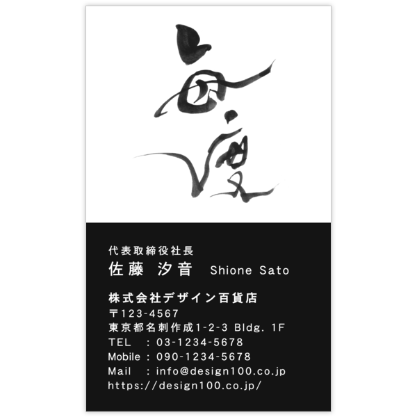 毛筆_感謝_69の名刺デザイン作成と印刷