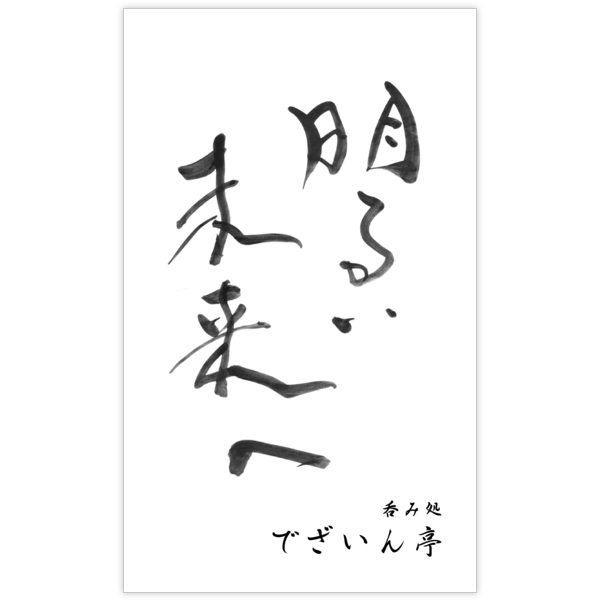 毛筆_応援_6の名刺デザイン作成と印刷