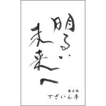 名刺作成｜毛筆_応援_6｜5151