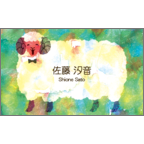 ワタナベの作品発表：名刺の作成と印刷：ごきげんsheep
