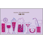 ワタナベの作品発表：名刺の作成と印刷：カクテル