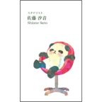 ワタナベの作品発表：名刺の作成と印刷：パンダチェア(名刺)