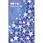 ワタナベの作品発表：名刺の作成と印刷：星屑たち_violet