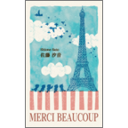 ワタナベの作品発表：名刺の作成と印刷：フランスの空