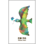 ワタナベの作品発表：名刺の作成と印刷：クローバーとコトリ