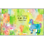 ワタナベの作品発表：名刺の作成と印刷：ドリーミーポニー