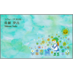 ワタナベの作品発表：名刺の作成と印刷：ぽかぽかお花畑