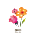 ワタナベの作品発表：名刺の作成と印刷：フラワーB