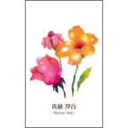 ワタナベの作品発表：名刺の作成と印刷：フラワーB