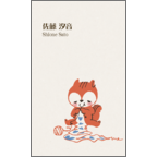 ワタナベの作品発表：名刺の作成と印刷：編み物