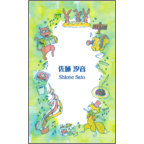 ワタナベの作品発表：名刺の作成と印刷：山の音楽隊