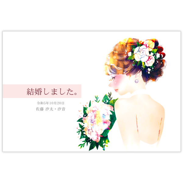 はがき・DM・ポストカードの作成と印刷：結婚_花嫁_01