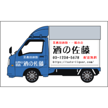 名刺作成｜イラスト_トラック_1｜6795