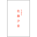 まるの作品発表：名刺の作成と印刷：文字_1