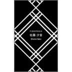 フリの作品発表：名刺の作成と印刷：モダン