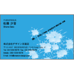 フォーヴァの作品発表：名刺の作成と印刷：クール・スプラッシュ1