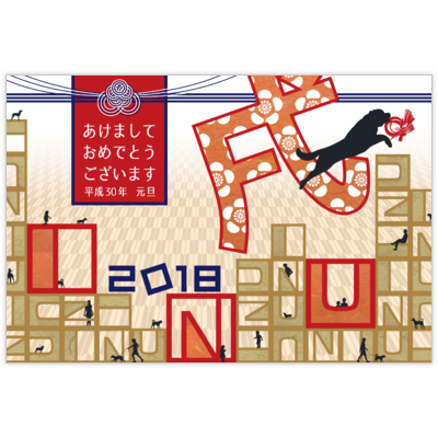 はがき・DM・ポストカードの作成と印刷：2018(戌)年賀状