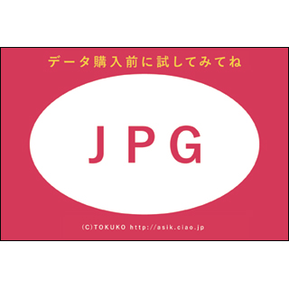 ＴＯＫＵＫＯのロイヤリティーフリー素材：テスト画像JPG:GIF・JPEG