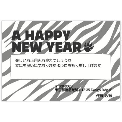 はがき・DM・ポストカードの作成と印刷：寅柄モノクロ