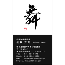 名刺作成｜毛筆_人生_43｜9299